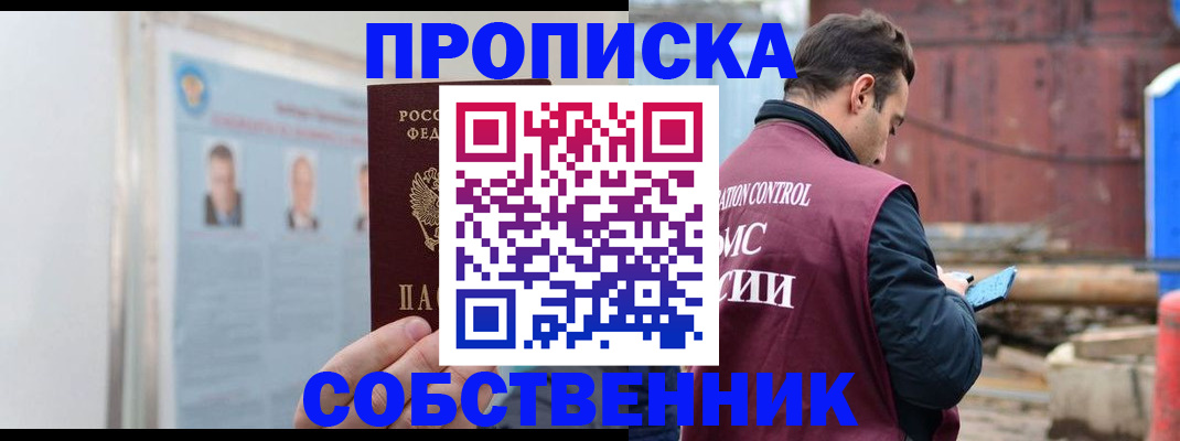 прописка законно в Камне-на-Оби